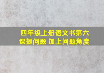 四年级上册语文书第六课提问题 加上问题角度